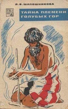 Людмила Шапошникова - Тайна племени Голубых гор - Читать 📖 Читать онлайн 👀 Читаемые книги читать онлайн бесплатно 🔥 booksread-online.com