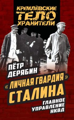 Петр Дерябин - «Личная гвардия» Сталина. Главное управление НКВД - Читать 📖 Читать онлайн 👀 Читаемые книги читать онлайн бесплатно 🔥 booksread-online.com
