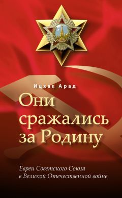 Арад Ицхак - Они сражались за Родину: евреи Советского Союза в Великой Отечественной войне - Читать | Читать онлайн | Читаемые книги читать онлайн бесплатно | booksread-online.com