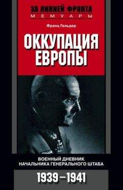 Франц Гальдер - Оккупация Европы. Военный дневник начальника Генерального штаба. 1939–1941 - Читать 📖 Читать онлайн 👀 Читаемые книги читать онлайн бесплатно 🔥 booksread-online.com