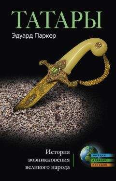 Эдуард Паркер - Татары. История возникновения великого народа - Читать 📖 Читать онлайн 👀 Читаемые книги читать онлайн бесплатно 🔥 booksread-online.com