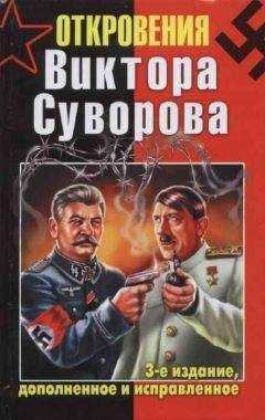 Дмитрий Хмельницкий - Откровения Виктора Суворова — 3-е издание, дополненное и исправленное - Читать 📖 Читать онлайн 👀 Читаемые книги читать онлайн бесплатно 🔥 booksread-online.com