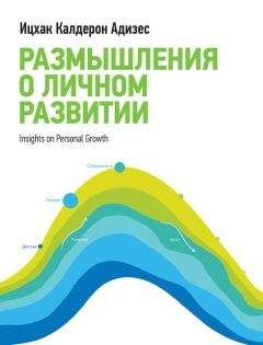 Ицхак Адизес - Размышления о личном развитии - Читать 📖 Читать онлайн 👀 Читаемые книги читать онлайн бесплатно 🔥 booksread-online.com