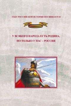 Юрий Дьяков - У всякого народа есть родина, но только у нас – Россия. Проблема единения народов России в экстремальные периоды истории как цивилизационный феномен российской государственности. Исследования и документы - Читать 📖 Читать онлайн 👀 Читаемые книги читать онлайн бесплатно 🔥 booksread-online.com