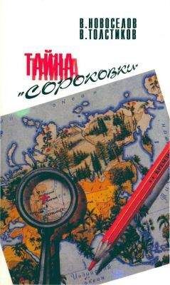 В. Новоселов - Атомный проект: Тайна «сороковки» - Читать 📖 Читать онлайн 👀 Читаемые книги читать онлайн бесплатно 🔥 booksread-online.com
