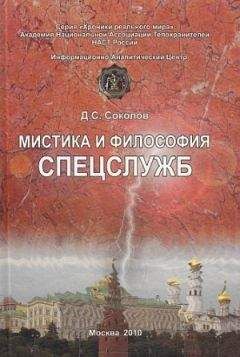 Дмитрий Соколов - Мистика и философия спецслужб - Читать 📖 Читать онлайн 👀 Читаемые книги читать онлайн бесплатно 🔥 booksread-online.com