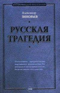 Александр Зиновьев - Русская трагедия - Читать 📖 Читать онлайн 👀 Читаемые книги читать онлайн бесплатно 🔥 booksread-online.com