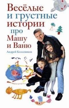Андрей Колесников - Веселые и грустные истории про Машу и Ваню - Читать 📖 Читать онлайн 👀 Читаемые книги читать онлайн бесплатно 🔥 booksread-online.com
