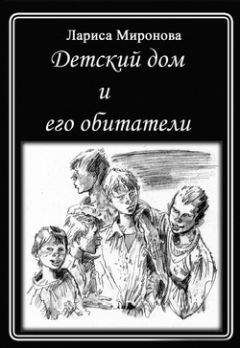 Лариса Миронова - Детский дом и его обитатели - Читать 📖 Читать онлайн 👀 Читаемые книги читать онлайн бесплатно 🔥 booksread-online.com