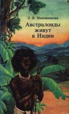 Людмила Шапошникова - Австралоиды живут в Индии - Читать 📖 Читать онлайн 👀 Читаемые книги читать онлайн бесплатно 🔥 booksread-online.com