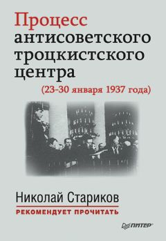 Николай Стариков - Процесс антисоветского троцкистского центра (23-30 января 1937 года) - Читать 📖 Читать онлайн 👀 Читаемые книги читать онлайн бесплатно 🔥 booksread-online.com