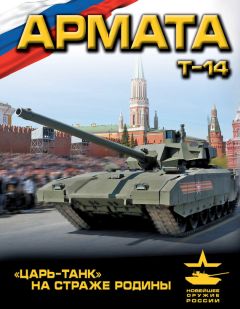 Андрей Чаплыгин - «Армата». «Царь-Танк» на страже Родины - Читать 📖 Читать онлайн 👀 Читаемые книги читать онлайн бесплатно 🔥 booksread-online.com