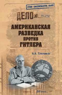 Николай Платошкин - Американская разведка против Гитлера - Читать | Читать онлайн | Читаемые книги читать онлайн бесплатно | booksread-online.com