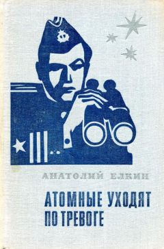Анатолий Елкин - Атомные уходят по тревоге - Читать 📖 Читать онлайн 👀 Читаемые книги читать онлайн бесплатно 🔥 booksread-online.com