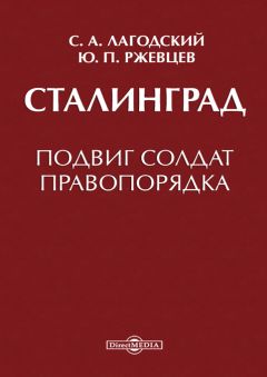 Сергей Лагодский - Сталинград - Читать 📖 Читать онлайн 👀 Читаемые книги читать онлайн бесплатно 🔥 booksread-online.com