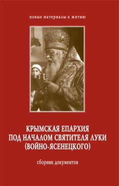 Сергей Филимонов - Крымская епархия под началом святителя Луки (Войно-Ясенецкого). Сборник документов - Читать | Читать онлайн | Читаемые книги читать онлайн бесплатно | booksread-online.com