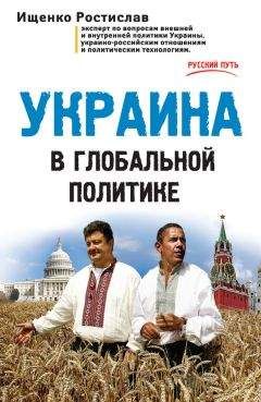 Ростислав Ищенко - Украина в глобальной политике - Читать | Читать онлайн | Читаемые книги читать онлайн бесплатно | booksread-online.com