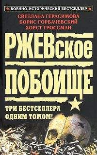 Светлана Герасимова - Ржевская бойня - Читать 📖 Читать онлайн 👀 Читаемые книги читать онлайн бесплатно 🔥 booksread-online.com