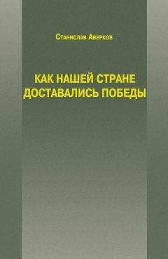 Станислав Аверков - Как нашей стране доставались Победы - Читать 📖 Читать онлайн 👀 Читаемые книги читать онлайн бесплатно 🔥 booksread-online.com