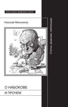 Николай Мельников - О Набокове и прочем. Статьи, рецензии, публикации - Читать 📖 Читать онлайн 👀 Читаемые книги читать онлайн бесплатно 🔥 booksread-online.com