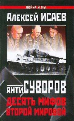 Алексей Исаев - Антисуворов. Десять мифов Второй мировой - Читать | Читать онлайн | Читаемые книги читать онлайн бесплатно | booksread-online.com