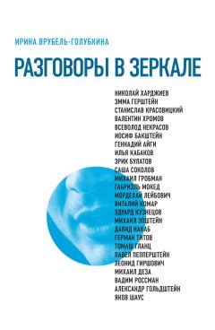 Ирина Врубель-Голубкина - Разговоры в зеркале - Читать | Читать онлайн | Читаемые книги читать онлайн бесплатно | booksread-online.com