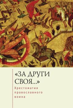 Сергей Зверев - «За други своя…». Хрестоматия православного воина. Книга о воинской нравственности - Читать 📖 Читать онлайн 👀 Читаемые книги читать онлайн бесплатно 🔥 booksread-online.com