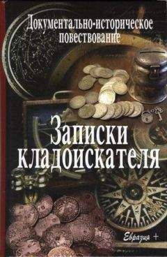 Валерий Иванов-Смоленский - Записки кладоискателя - Читать 📖 Читать онлайн 👀 Читаемые книги читать онлайн бесплатно 🔥 booksread-online.com