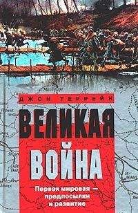 Джон Террейн - Великая война. Первая мировая – предпосылки и развитие - Читать 📖 Читать онлайн 👀 Читаемые книги читать онлайн бесплатно 🔥 booksread-online.com