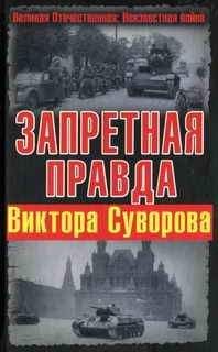 Дмитрий Хмельницкий - Запретная правда Виктора Суворова - Читать 📖 Читать онлайн 👀 Читаемые книги читать онлайн бесплатно 🔥 booksread-online.com