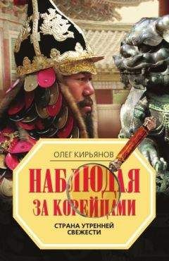 Олег Кирьянов - Наблюдая за корейцами. Страна утренней свежести - Читать 📖 Читать онлайн 👀 Читаемые книги читать онлайн бесплатно 🔥 booksread-online.com
