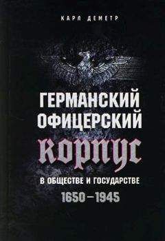 Карл Деметр - Германский офицерский корпус в обществе и государстве. 1650–1945 - Читать 📖 Читать онлайн 👀 Читаемые книги читать онлайн бесплатно 🔥 booksread-online.com