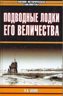 Пол Кемп - Подводные лодки Его Величества - Читать 📖 Читать онлайн 👀 Читаемые книги читать онлайн бесплатно 🔥 booksread-online.com
