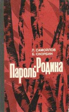 Лев Самойлов - Пароль — Родина - Читать 📖 Читать онлайн 👀 Читаемые книги читать онлайн бесплатно 🔥 booksread-online.com