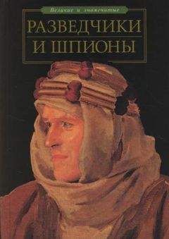 Станислав Зигуненко - Разведчики и шпионы - Читать 📖 Читать онлайн 👀 Читаемые книги читать онлайн бесплатно 🔥 booksread-online.com