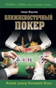 Геворг Мирзаян - Ближневосточный покер. Новый раунд Большой Игры - Читать 📖 Читать онлайн 👀 Читаемые книги читать онлайн бесплатно 🔥 booksread-online.com