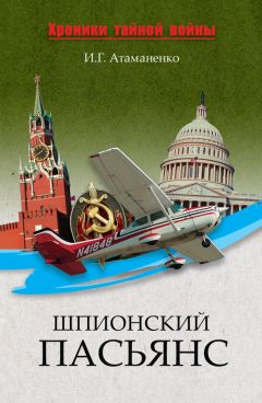 Игорь Атаманенко - Шпионский пасьянс - Читать 📖 Читать онлайн 👀 Читаемые книги читать онлайн бесплатно 🔥 booksread-online.com