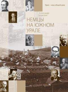 Александр Моисеев - Немцы на Южном Урале - Читать 📖 Читать онлайн 👀 Читаемые книги читать онлайн бесплатно 🔥 booksread-online.com