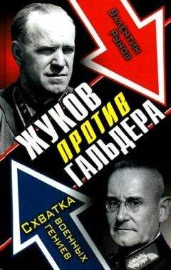 Валентин Рунов - Жуков против Гальдера. Схватка военных гениев - Читать 📖 Читать онлайн 👀 Читаемые книги читать онлайн бесплатно 🔥 booksread-online.com