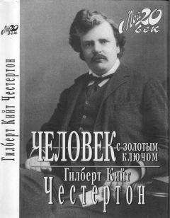 Гилберт Честертон - Человек с золотым ключом - Читать 📖 Читать онлайн 👀 Читаемые книги читать онлайн бесплатно 🔥 booksread-online.com