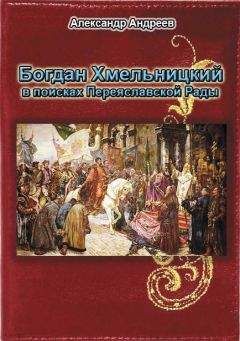 Александр Андреев - Богдан Хмельницкий в поисках Переяславской Рады - Читать 📖 Читать онлайн 👀 Читаемые книги читать онлайн бесплатно 🔥 booksread-online.com