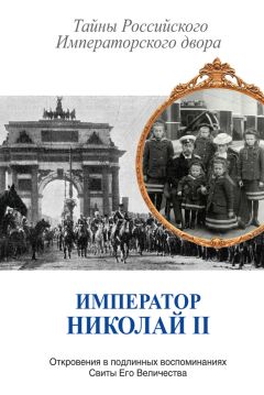 Сборник - Император Николай II. Тайны Российского Императорского двора (сборник) - Читать | Читать онлайн | Читаемые книги читать онлайн бесплатно | booksread-online.com
