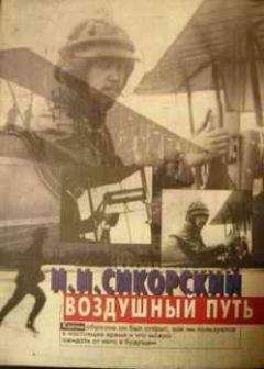 Игорь Сикорский - Воздушный путь - Читать 📖 Читать онлайн 👀 Читаемые книги читать онлайн бесплатно 🔥 booksread-online.com