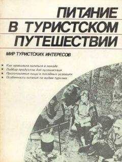 В. Шимановский - Питание в туристском путешествии - Читать | Читать онлайн | Читаемые книги читать онлайн бесплатно | booksread-online.com