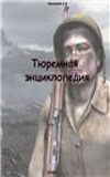 Александр Кучинский - Тюремная энциклопедия - Читать 📖 Читать онлайн 👀 Читаемые книги читать онлайн бесплатно 🔥 booksread-online.com