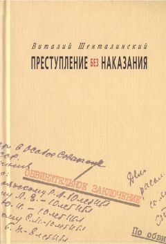 Виталий Шенталинский - Преступление без наказания: Документальные повести - Читать | Читать онлайн | Читаемые книги читать онлайн бесплатно | booksread-online.com
