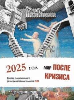 Коллектив Авторов - Мир после кризиса. Глобальные тенденции – 2025: меняющийся мир. Доклад Национального разведывательного совета США - Читать 📖 Читать онлайн 👀 Читаемые книги читать онлайн бесплатно 🔥 booksread-online.com