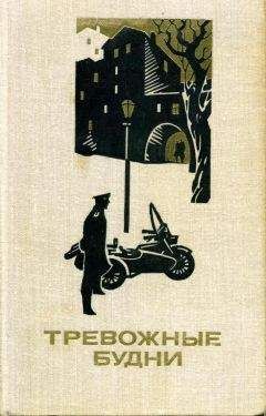Владимир Куценко - Тревожные будни - Читать 📖 Читать онлайн 👀 Читаемые книги читать онлайн бесплатно 🔥 booksread-online.com