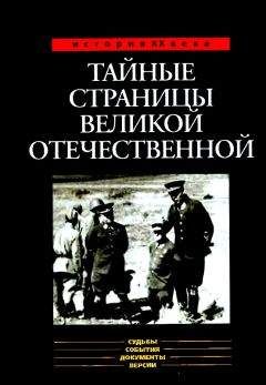 Александр Бондаренко - Тайные страницы Великой Отечественной - Читать | Читать онлайн | Читаемые книги читать онлайн бесплатно | booksread-online.com