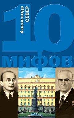 Александр Север - 10 мифов о КГБ - Читать 📖 Читать онлайн 👀 Читаемые книги читать онлайн бесплатно 🔥 booksread-online.com
